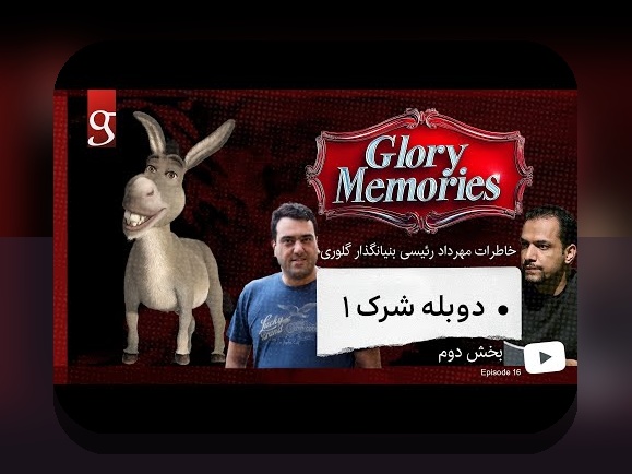 آیا با شرک ۳ گلوری آشنایی دارید؟ راهنمای کامل برای کاربران سایت شرط بندی