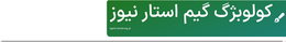 کولوبژگ گیم استار نیوز